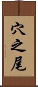 穴之尾 Scroll