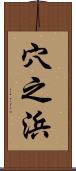 穴之浜 Scroll