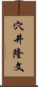 穴井隆文 Scroll