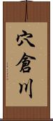 穴倉川 Scroll