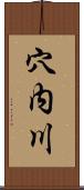 穴内川 Scroll