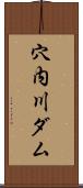 穴内川ダム Scroll