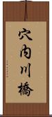 穴内川橋 Scroll