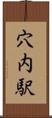 穴内駅 Scroll