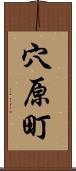 穴原町 Scroll