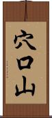穴口山 Scroll