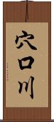 穴口川 Scroll