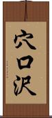 穴口沢 Scroll