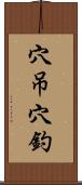 穴吊穴釣 Scroll