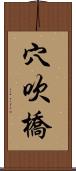 穴吹橋 Scroll