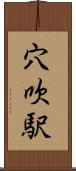穴吹駅 Scroll