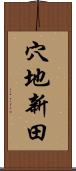 穴地新田 Scroll