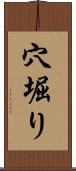 穴堀り Scroll