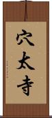 穴太寺 Scroll
