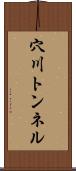 穴川トンネル Scroll