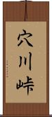 穴川峠 Scroll