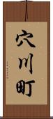 穴川町 Scroll