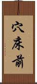 穴床前 Scroll
