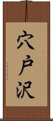 穴戸沢 Scroll