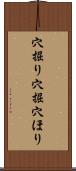 穴掘り Scroll