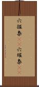 穴掘梟(rK) Scroll