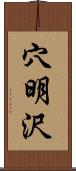 穴明沢 Scroll