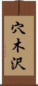 穴木沢 Scroll