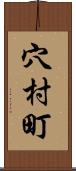 穴村町 Scroll