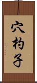 穴杓子 Scroll