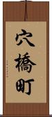 穴橋町 Scroll