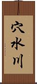 穴水川 Scroll