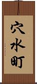 穴水町 Scroll