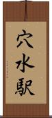 穴水駅 Scroll