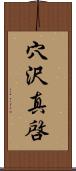 穴沢真啓 Scroll