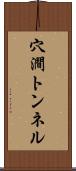 穴澗トンネル Scroll