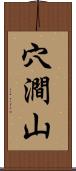 穴澗山 Scroll