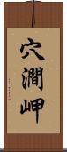 穴澗岬 Scroll
