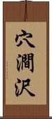 穴澗沢 Scroll