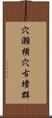 穴瀬横穴古墳群 Scroll