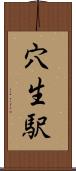 穴生駅 Scroll