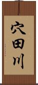 穴田川 Scroll