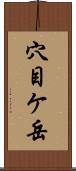 穴目ケ岳 Scroll