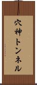 穴神トンネル Scroll