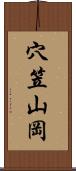 穴笠山岡 Scroll