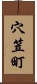 穴笠町 Scroll
