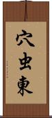 穴虫東 Scroll