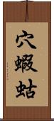 穴蝦蛄 Scroll