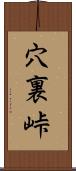 穴裏峠 Scroll