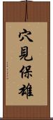 穴見保雄 Scroll