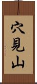 穴見山 Scroll